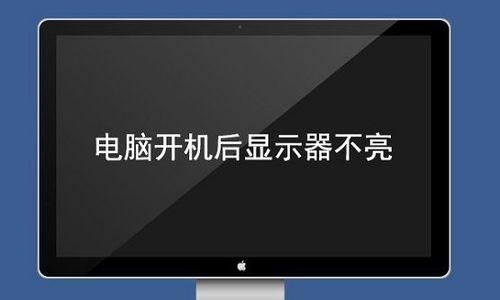 台式电脑显示器无信号问题的原因与解决方法（探究台式电脑显示器无信号问题的根源）