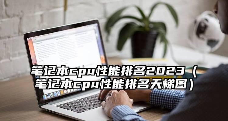 2024年最新笔记本处理器性能排行榜