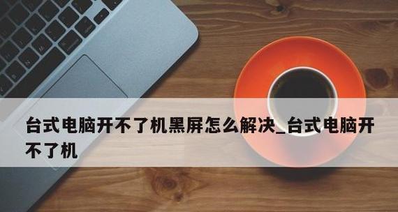 电脑死机后强制重启导致黑屏怎么办？如何快速解决？