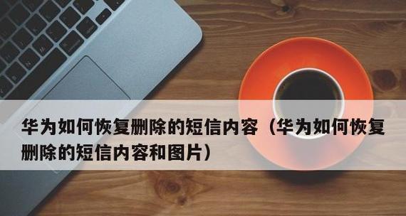 手机短信删除了怎么恢复最简单方法？