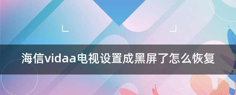 电脑黑屏了怎么办？分享几个快速恢复的技巧！！