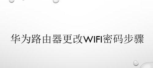 如何找回路由器的wifi密码？找回wifi密码的步骤是什么？