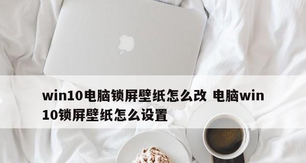 如何设置桌面锁屏图片？遇到问题怎么办？