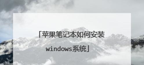 苹果笔记本电脑使用入门教程？如何快速上手苹果笔记本电脑？
