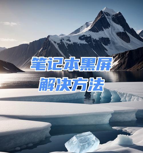 电脑逐渐出现一条条黑屏的解决方法是什么？