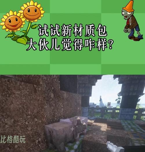 我的世界材质包怎么装？安装材质包后游戏体验有何变化？