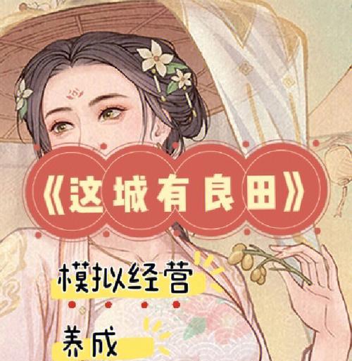 良田三国版本中有哪些古风经营手游？这些手游的特点是什么？