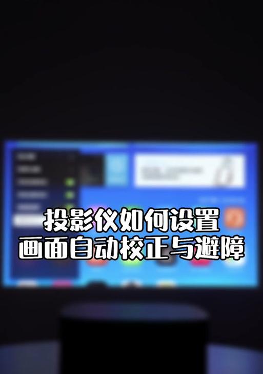 投影仪梯形校正模块使用方法是什么？