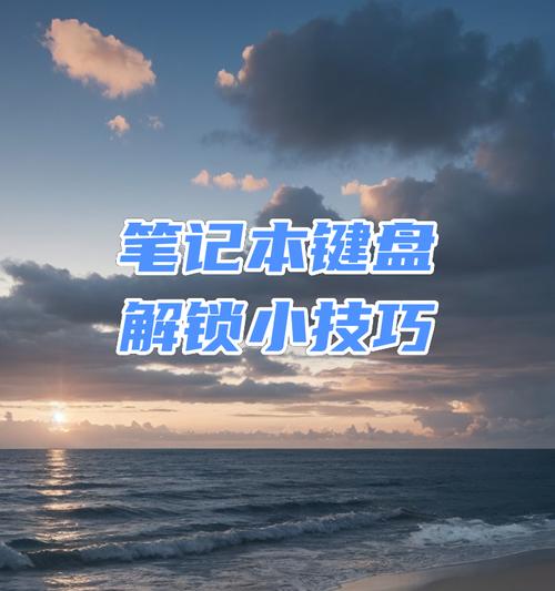 笔记本电脑锁如何解锁？