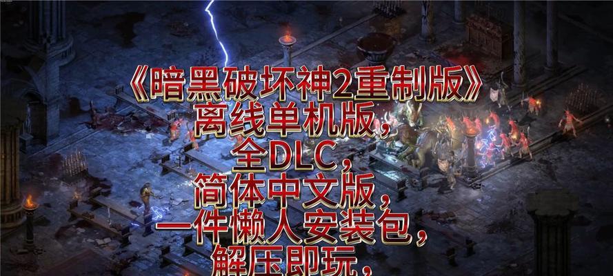 黑暗破坏神2中文版哪里可以免费下载？单机版如何安装？