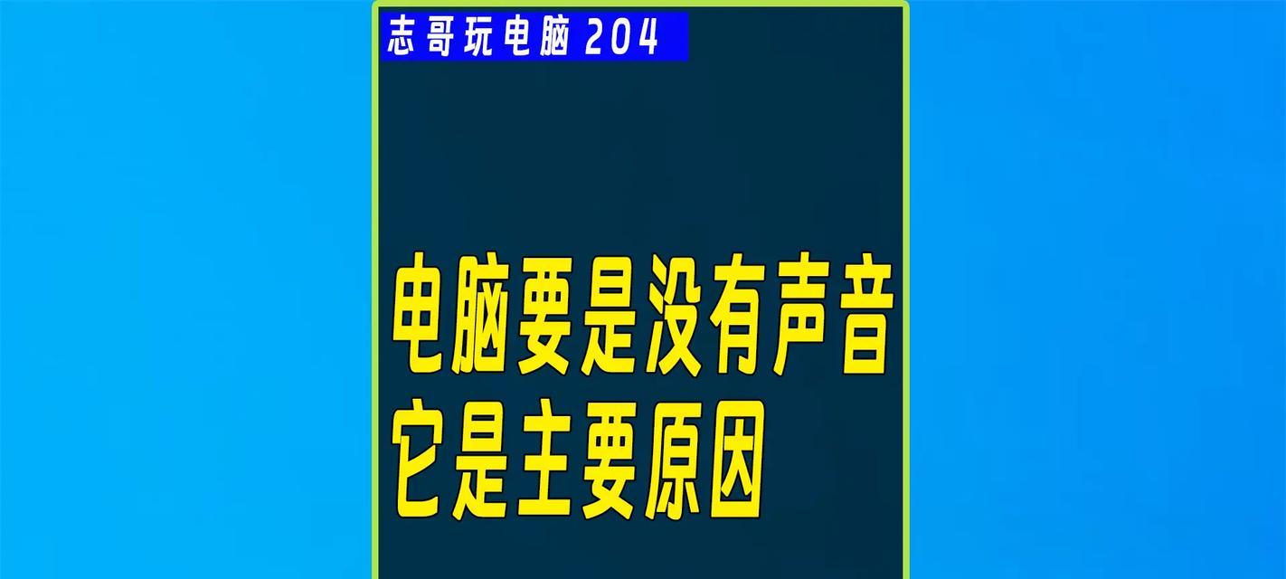 电脑单耳声音问题如何解决？