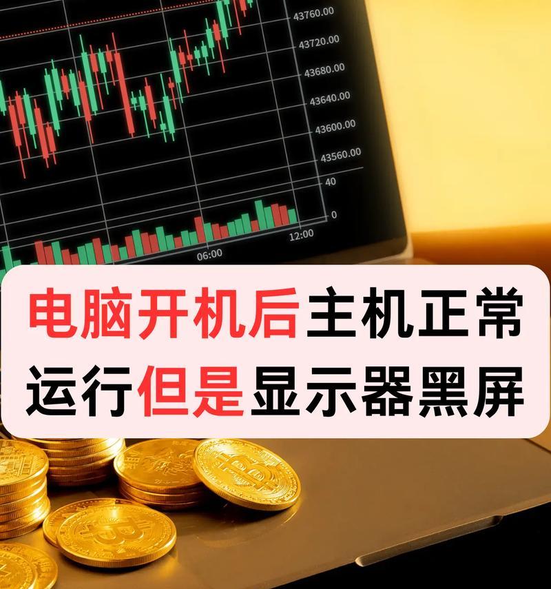 核显电脑重启后黑屏怎么回事？可能的原因有哪些？