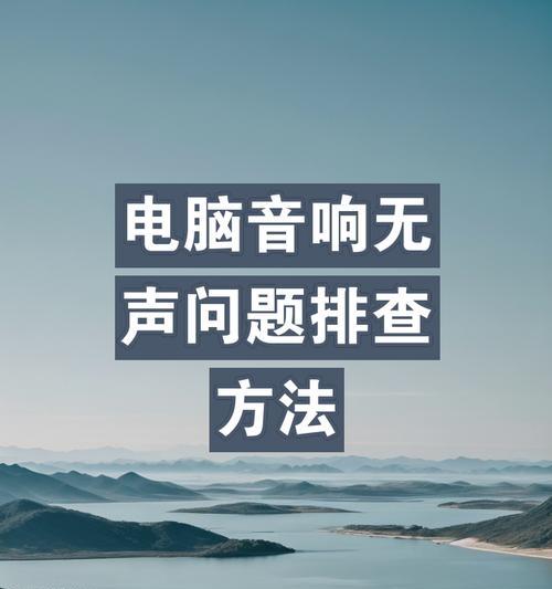 电脑连接音响无声音怎么处理？