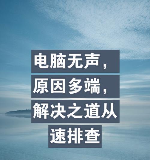 台式电脑无声如何解决？