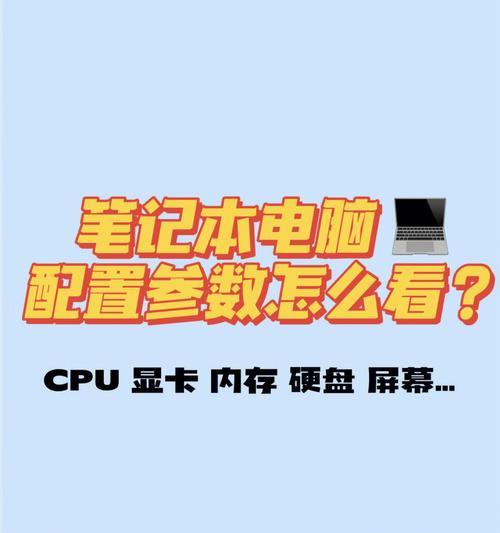 凯宏笔记本电脑配置表应如何解读？配置表中各参数代表什么？