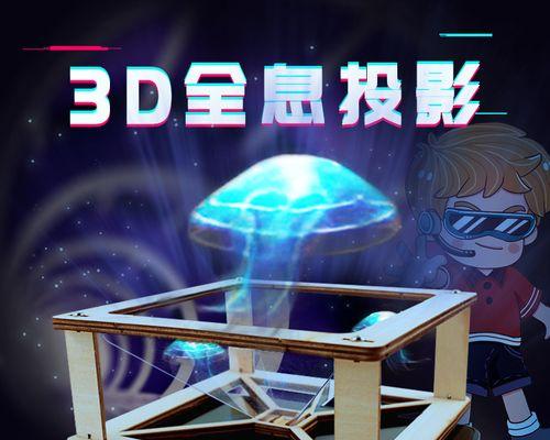 3D全息投影仪如何使用？效果如何？