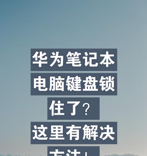 笔记本电脑键盘被锁如何解锁？