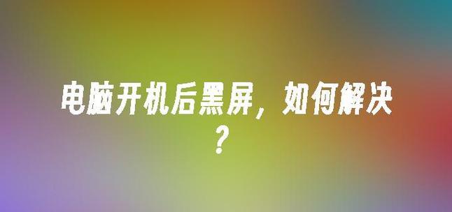 电脑进入PE模式黑屏无法操作怎么办？