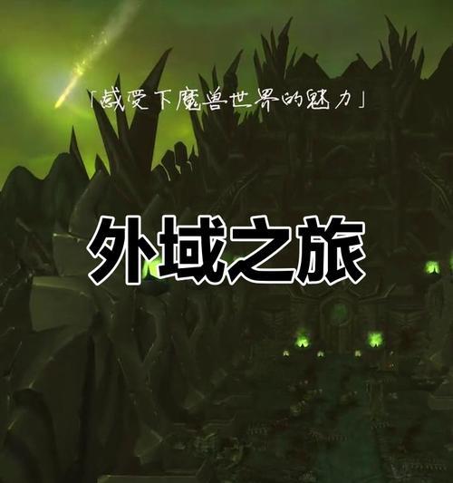 魔兽6.2版本如何前往外域？路线和任务是什么？
